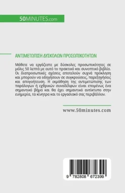 Bod Third Party Titles Griechische Bücher*Αντιμετώπιση δύσκολων προσωπικοτήτων