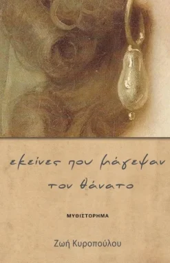 Εκείνες που μάγεψαν τον θάνατο*Lulu Press New