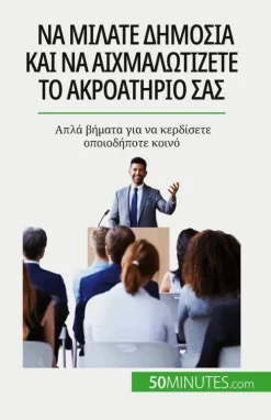 Να μιλάτε δημόσια και να αιχμαλωτίζετε το ακροατ	*Bod Third Party Titles Best