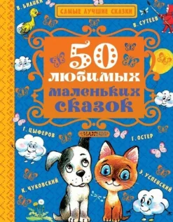 KNIZHNIK Internationale Russische Bücher-50 ljubimyh malen'kih skazok