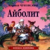 KNIZHNIK Internationale Russische Bücher-Ajbolit. Kniga-panoramka