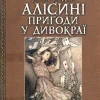 Alisini prigodi u Divokraji: iljustraciji Artura Rekhema*KNIZHNIK Internationale Hot