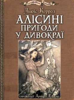 Alisini prigodi u Divokraji: iljustraciji Artura Rekhema*KNIZHNIK Internationale Hot