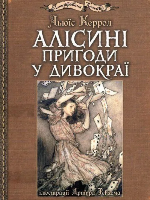 Alisini prigodi u Divokraji: iljustraciji Artura Rekhema*KNIZHNIK Internationale Hot