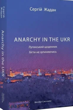 ANARCHY IN THE UKR. Lugans'kij shhodennik. Bigti ne zupinjajuchis'*KNIZHNIK Internationale Discount