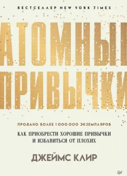 Atomnye privychki. Kak priobresti horoshie privychki i izbavit'sja ot plohih*KNIZHNIK Internationale Sale