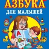 Azbuka s krupnymi bukvami dlja malyshej*KNIZHNIK Internationale Hot
