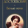 Belye nochi*KNIZHNIK Internationale Best