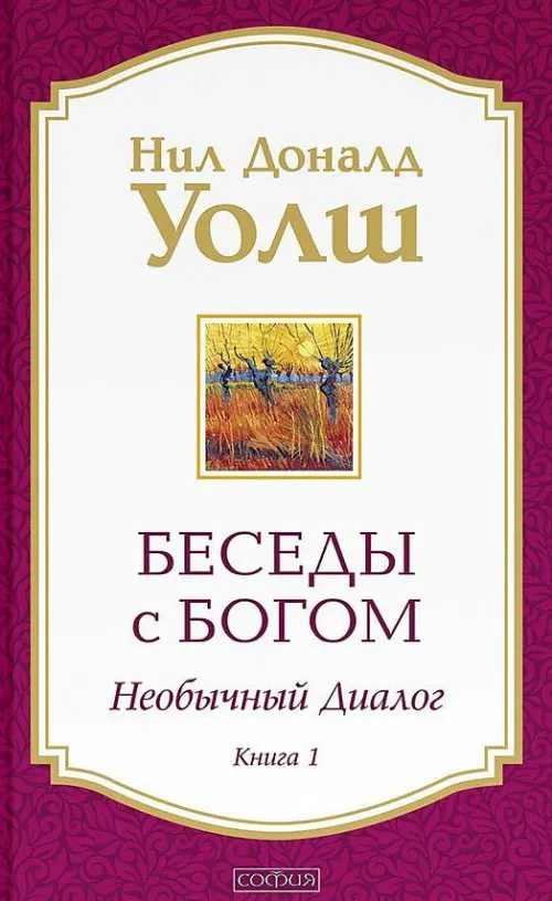 Besedy s Bogom. Neobychnyj dialog. Kn. 1*KNIZHNIK Internationale Sale