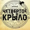 KNIZHNIK Internationale Russische Bücher-Chetvertoe krylo