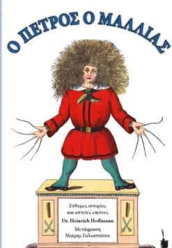 Der Struwwelpeter / O PETROS O MALLIAS. Zweisprachige Ausgabe: neugriechisch und deutsch*Edition Tintenfaß