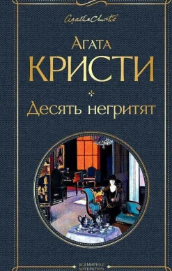 Desjat' negritjat*KNIZHNIK Internationale Clearance