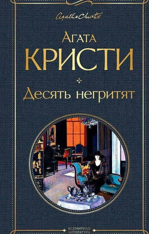 Desjat' negritjat*KNIZHNIK Internationale Clearance