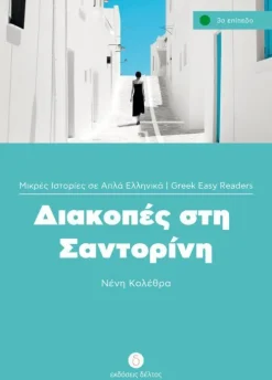 Hueber Verlag GmbH Griechische Bücher-Diakopes sti Santorini