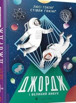 Dzhordzh i Velikij vibuh*KNIZHNIK Internationale Best
