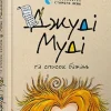 KNIZHNIK Internationale Ukrainische Bücher-Dzhudi Mudi ta spisok bazhan'