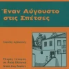 Hueber Verlag GmbH Griechische Bücher*Enan Avgousto stis Spetses