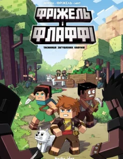 Frizhel' i Flaffi. Tom 1. Taemnicja zagublenih kavuniv*KNIZHNIK Internationale