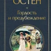 KNIZHNIK Internationale Russische Bücher*Gordost' i predubezhdenie