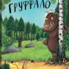 Gruffalo*KNIZHNIK Internationale New
