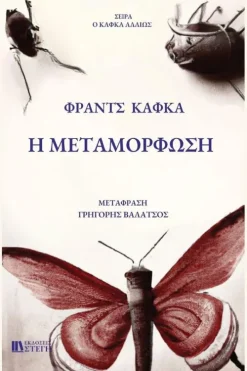 EKDOSEIS STEGI Griechische Bücher*H METAMORFOSH