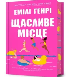Artbooks Ukrainische Bücher*Happy Place. Ukrainian edition