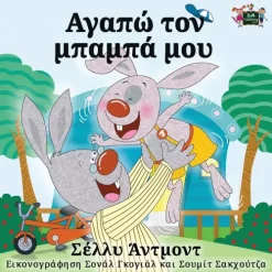 I Love My Dad*KidKiddos Books Ltd.