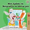 KidKiddos Books Ltd. Griechische Bücher*I Love to Brush My Teeth (Greek Children's Book)