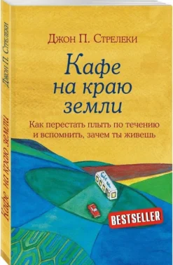 KNIZHNIK Internationale Russische Bücher*Kafe na kraju zemli. Kak perestat' plyt' po techeniju i vspomnit', zachem ty zhivesh'