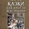 KNIZHNIK Internationale Ukrainische Bücher*Kazki dlja ditej ta vsijeji rodini: iljustraciji Artura Rekhema