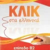 Klik sta Ellinika B2 - Book audio download - Click on Greek B2*Deltos Best