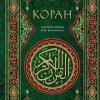 Koran. Smyslovoj perevod i.Ju. Krachkovskogo*KNIZHNIK Internationale Online