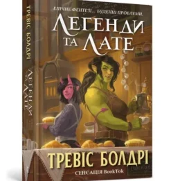 Artbooks Ukrainische Bücher*LEGENDS AND LATTES (Ukrainian language)