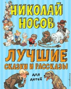 KNIZHNIK Internationale Russische Bücher*Luchshie skazki i rasskazy dlja detej (il. A. Kanevskogo, E. Migunova, I. Semjonova)