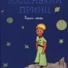 KNIZHNIK Internationale Russische Bücher-Malenkij princ