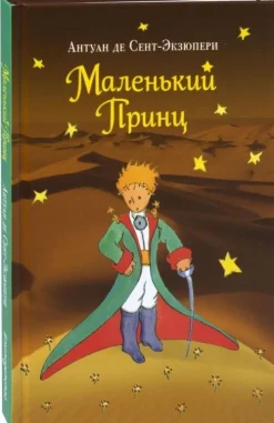 Malenkij prinz*KNIZHNIK Internationale Best