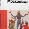 Moskoviada (2023)*KNIZHNIK Internationale Online