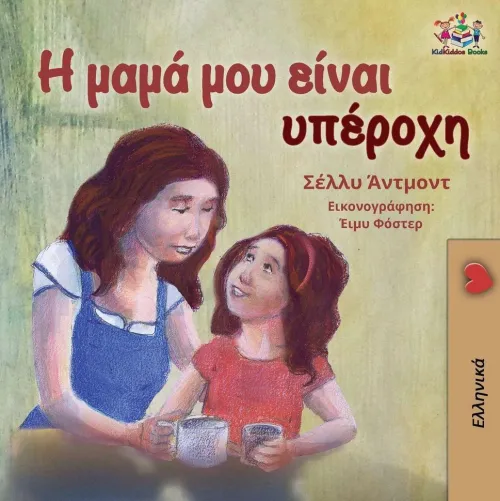My Mom is Awesome (Greek book for kids)*KidKiddos Books Ltd. New