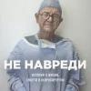 KNIZHNIK Internationale Russische Bücher*Ne navredi. Istorii o zhizni, smerti i nejrohirurgii