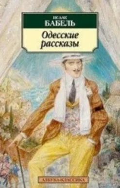 Odesskie rasskazy*KNIZHNIK Internationale New