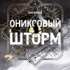 KNIZHNIK Internationale Russische Bücher-Oniksovyj shtorm (chernyj obrez)