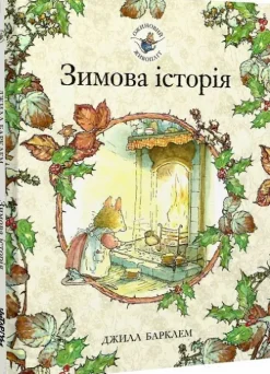 KNIZHNIK Internationale Ukrainische Bücher-Ozhinovij zhivoplit. Zimova istorija