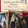 Fylatos Publishing Griechische Bücher*Paradosiakes Ellhnikes Foresies - Boreia Evia