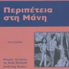 Hueber Verlag GmbH Griechische Bücher-Peripetia sti Mani