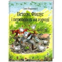 Petson, Findus i perepoloh na gorodi. Kazka.*KNIZHNIK Internationale Hot