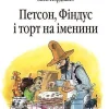 KNIZHNIK Internationale Ukrainische Bücher-Petson, Findus i tort na imenini. Kazka.