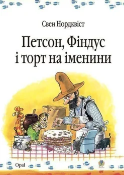 KNIZHNIK Internationale Ukrainische Bücher-Petson, Findus i tort na imenini. Kazka.