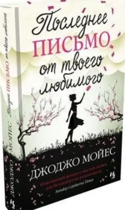 KNIZHNIK Internationale Russische Bücher*Poslednee pis'mo ot tvoego ljubimogo