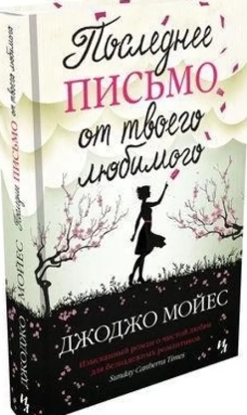 KNIZHNIK Internationale Russische Bücher*Poslednee pis'mo ot tvoego ljubimogo