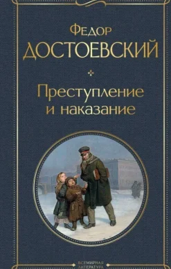 Prestuplenie i nakazanie*KNIZHNIK Internationale